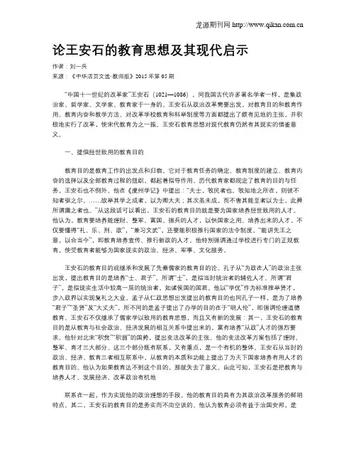 论王安石的教育思想及其现代启示