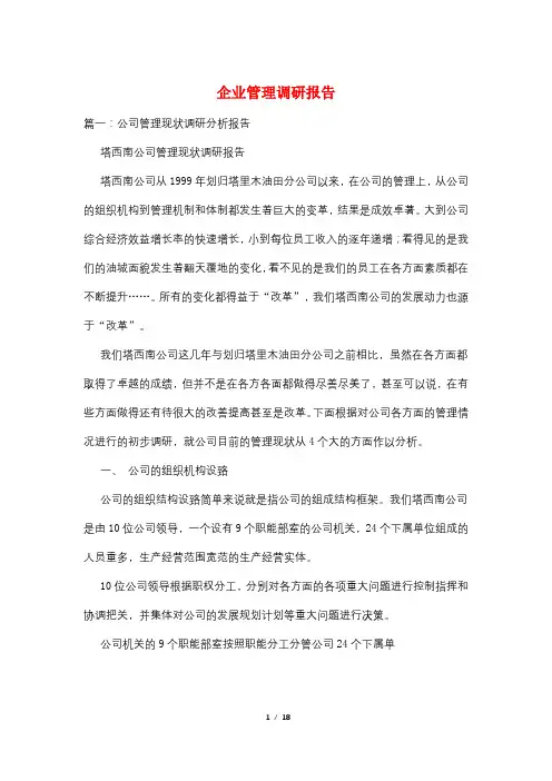 企业管理调研报告