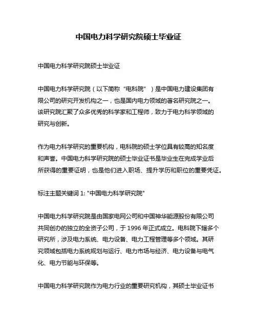 中国电力科学研究院硕士毕业证