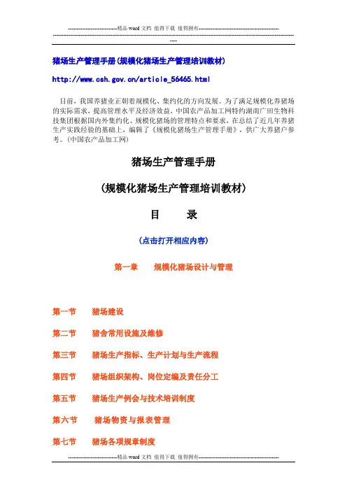 猪场生产管理手册(规模化猪场生产管理培训教材)