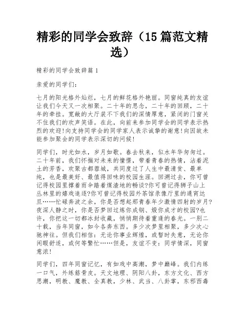 精彩的同学会致辞(15篇范文精选)