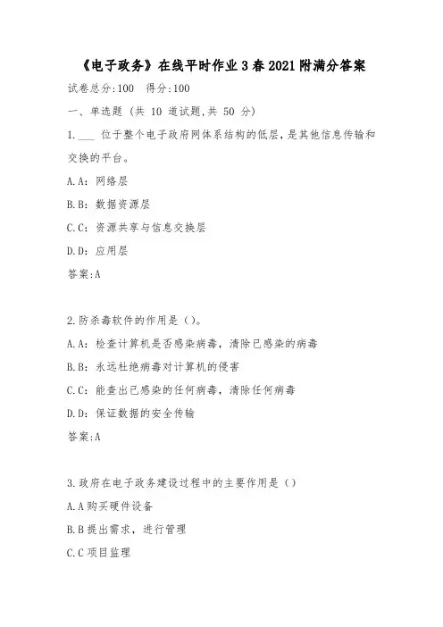 《电子政务》在线平时作业3春2021附满分答案