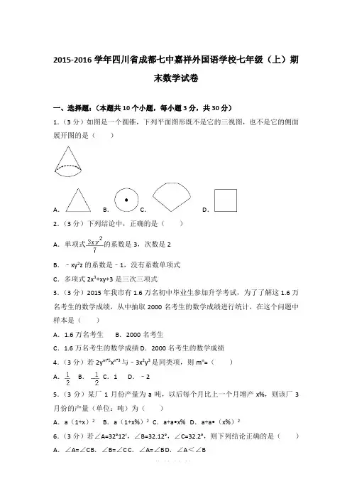 【精品】2015-2016年四川省成都七中嘉祥外国语学校初一上学期数学期末试卷含解析答案