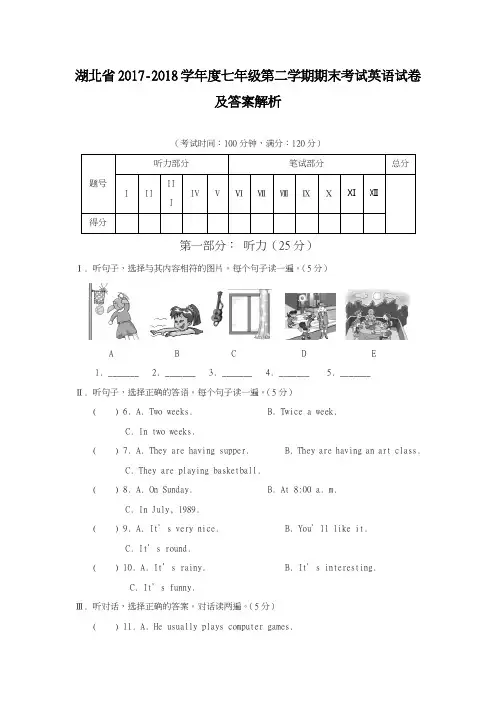 2017-2018学年(新课标)最新湖北省七年级第二学期期末考试英语试卷-精品试题