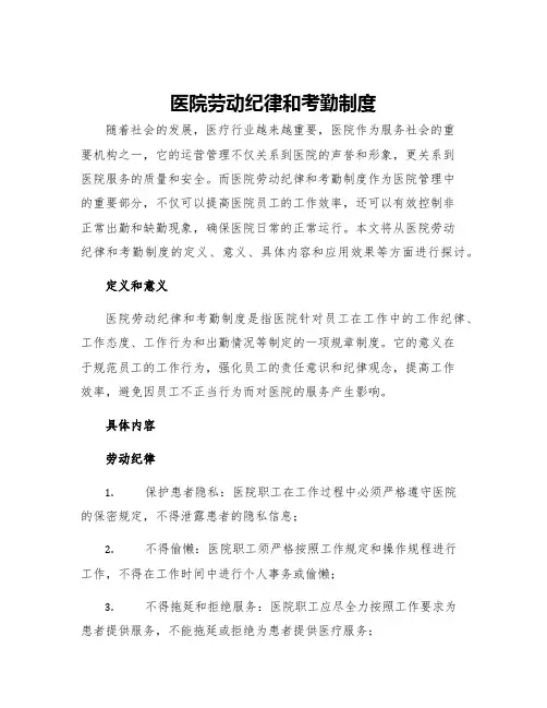 医院劳动纪律和考勤制度
