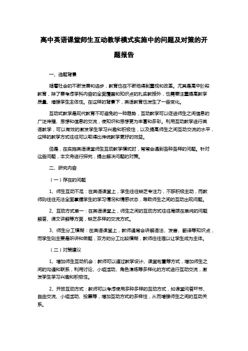 高中英语课堂师生互动教学模式实施中的问题及对策的开题报告