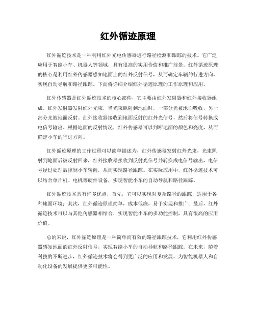 红外循迹原理