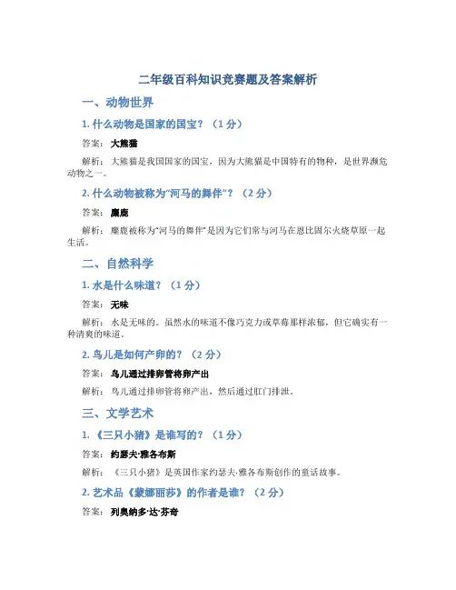 二年级百科知识竞赛题及答案解析