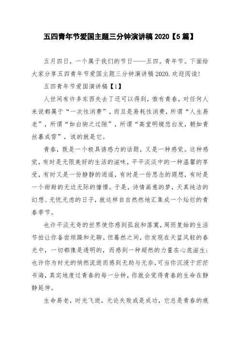 五四青年节爱国主题三分钟演讲稿2020【5篇】