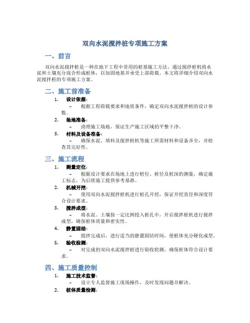 双向水泥搅拌桩专项施工方案
