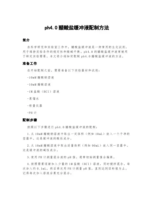 ph4.0醋酸盐缓冲液配制方法
