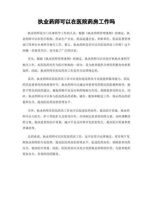 执业药师可以在医院药房工作吗