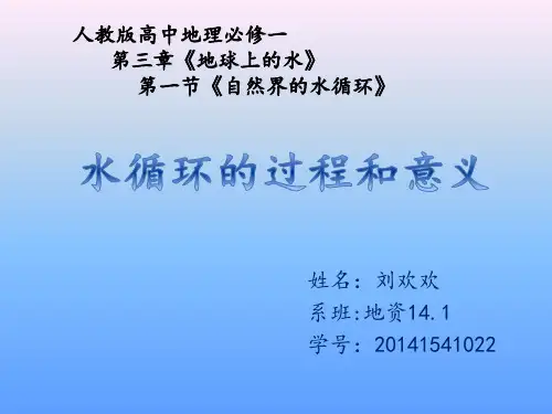 水循环的过程和意义完整版资料
