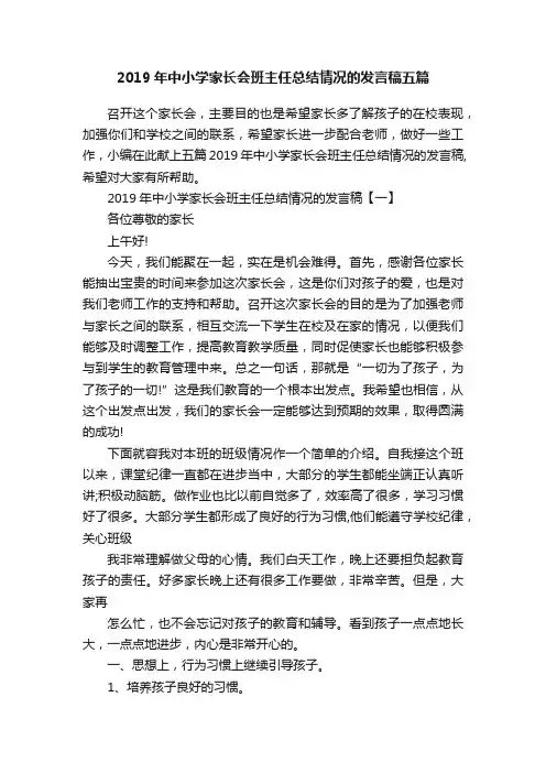 2019年中小学家长会班主任总结情况的发言稿五篇