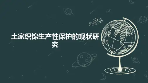 土家织锦生产性保护的现状研究