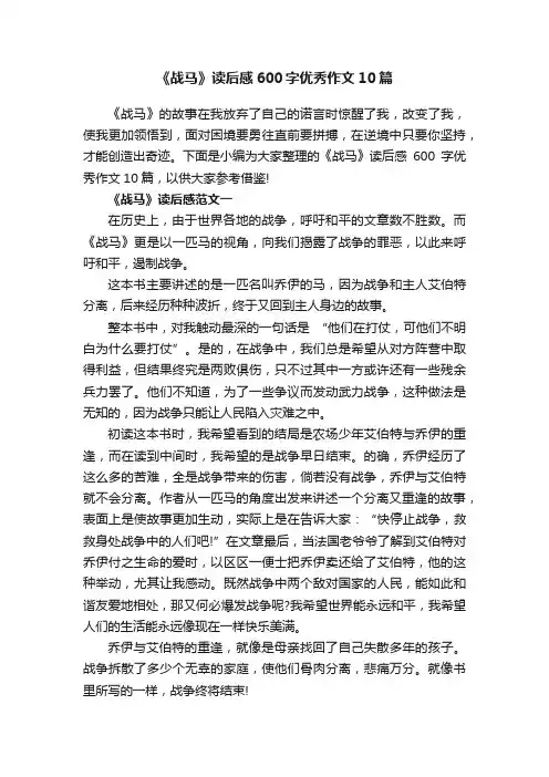 《战马》读后感600字优秀作文10篇