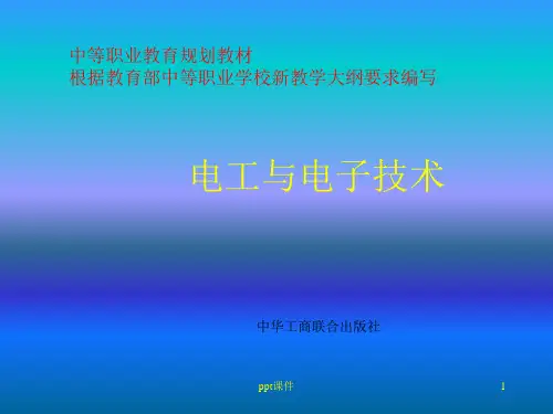 电工与电子技术中职业教材  ppt课件