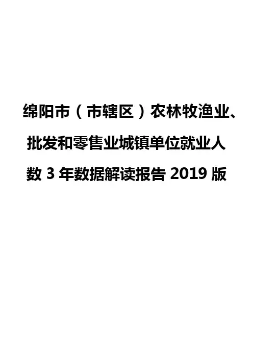 绵阳市(市辖区)农林牧渔业、批发和零售业城镇单位就业人数3年数据解读报告2019版
