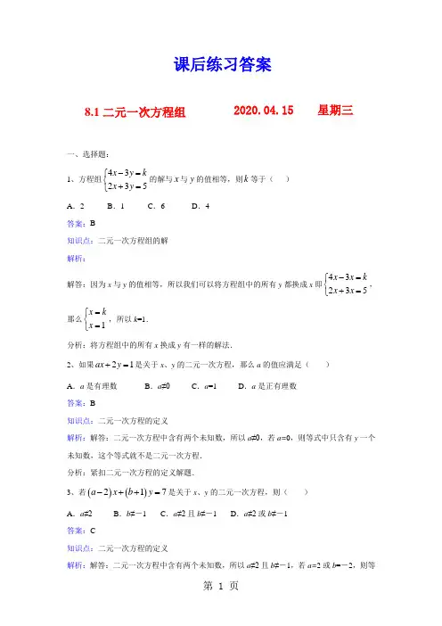 人教版七年级数学下册8.1二元一次方程组课后练习及其答案