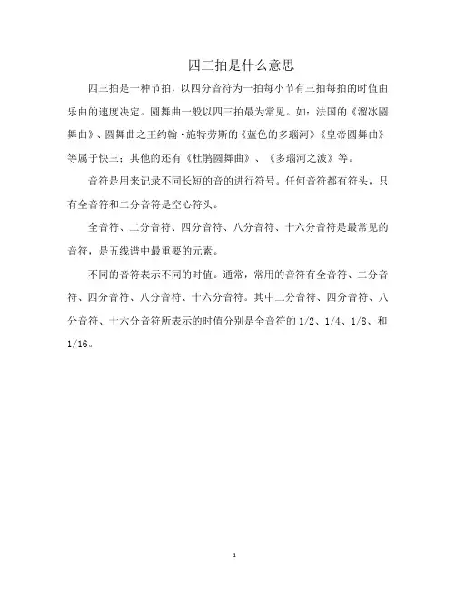 四三拍是什么意思