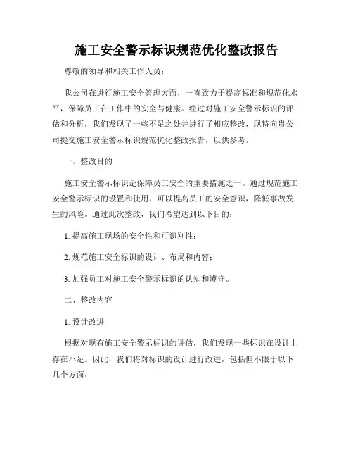 施工安全警示标识规范优化整改报告