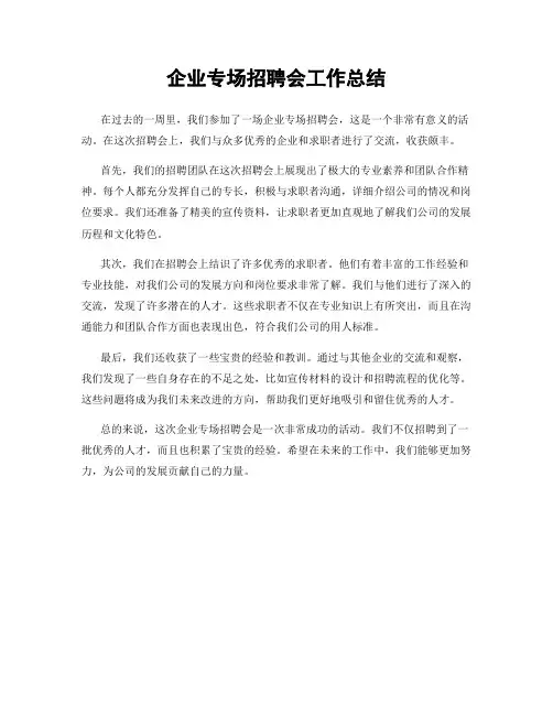 企业专场招聘会工作总结