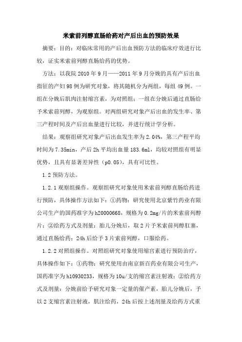 米索前列醇直肠给药对产后出血的预防效果
