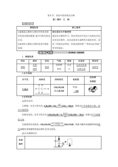 (新教材)2019-2020学年鲁科版化学必修第二册素养突破学案：3.3 第1课时 乙 醇 Word版含答案