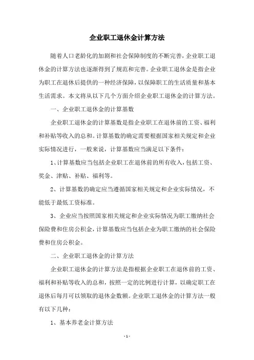 企业职工退休金计算方法
