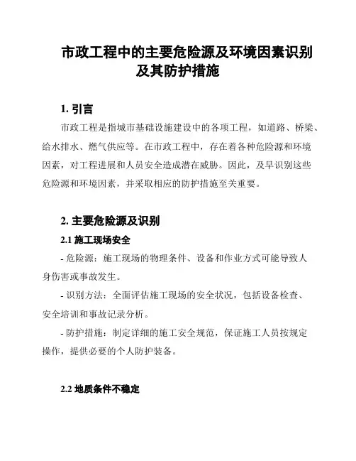 市政工程中的主要危险源及环境因素识别及其防护措施