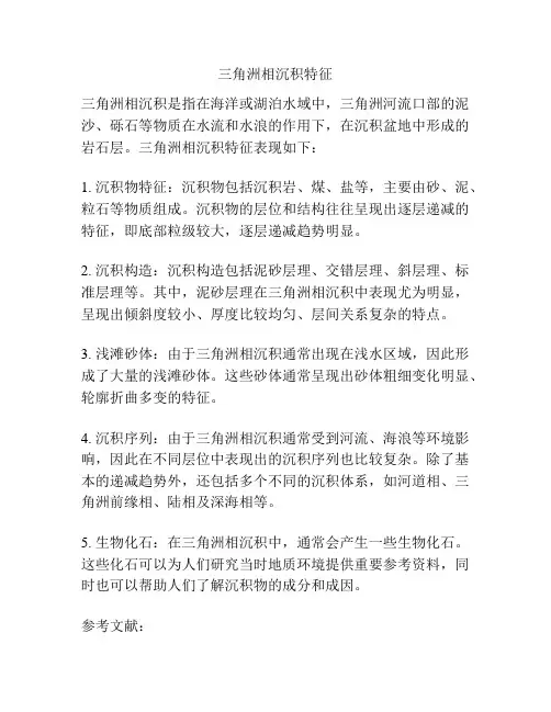三角洲相沉积特征