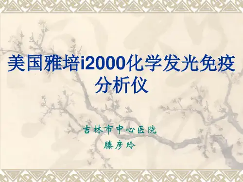 全自动化学发光免疫分析仪运行原理