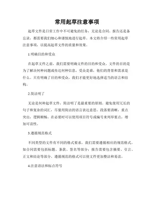 常用起草注意事项