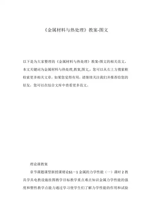 《金属材料与热处理》教案-图文