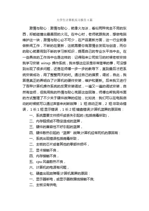 大学生计算机实习报告4篇_实习报告_