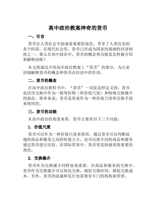 高中政治教案神奇的货币