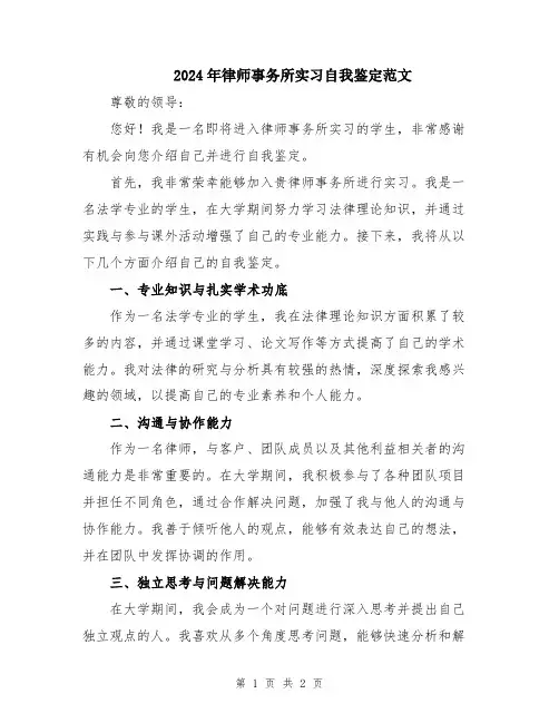 2024年律师事务所实习自我鉴定范文