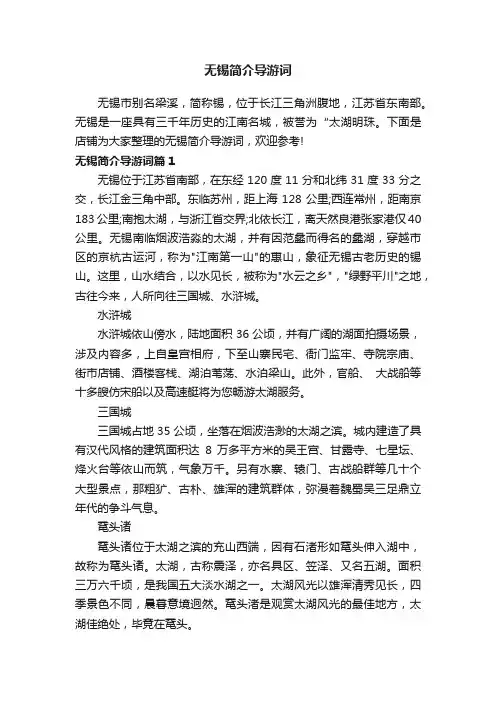 无锡简介导游词