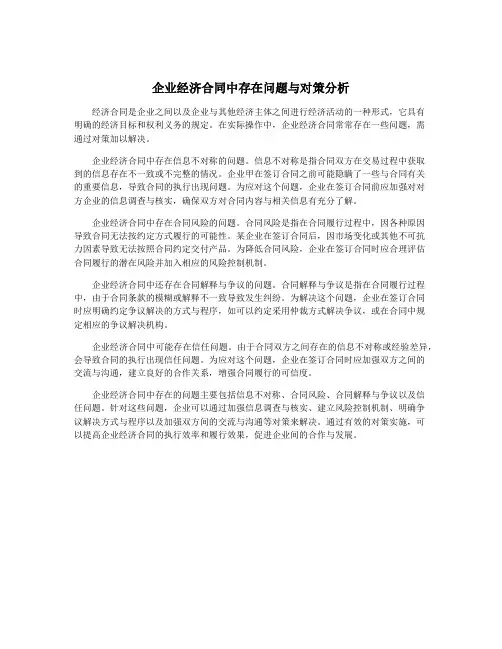企业经济合同中存在问题与对策分析