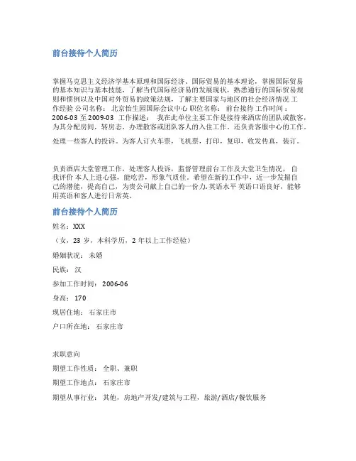 前台接待简历范文