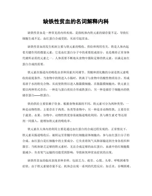 缺铁性贫血的名词解释内科