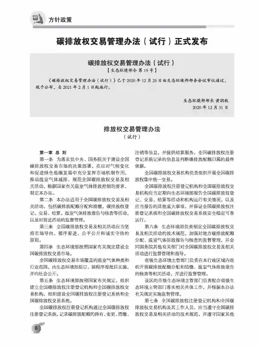 碳排放权交易管理办法(试行)正式发布