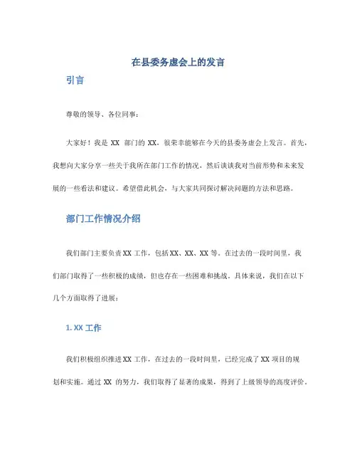 在县委务虚会上的发言