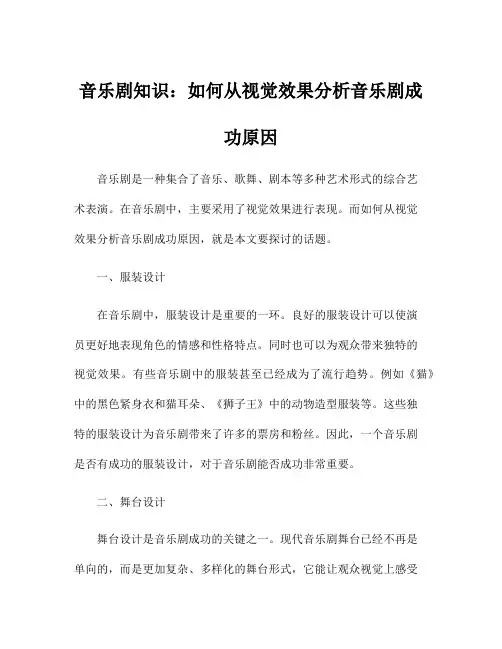 音乐剧知识：如何从视觉效果分析音乐剧成功原因