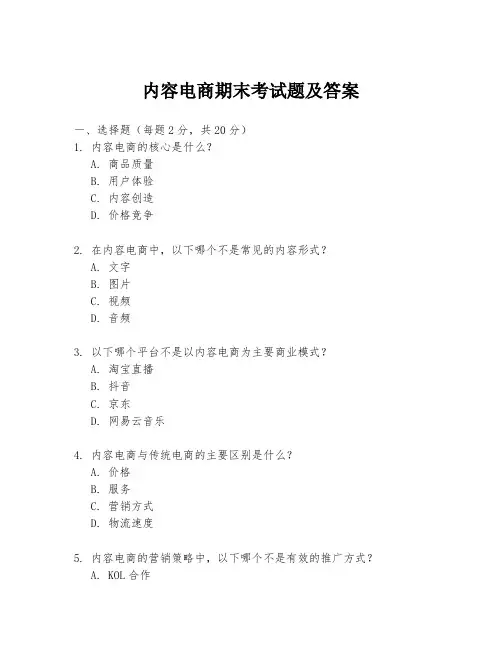 内容电商期末考试题及答案
