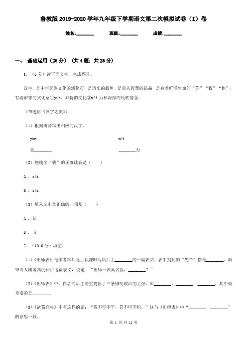 鲁教版2019-2020学年九年级下学期语文第二次模拟试卷(I)卷