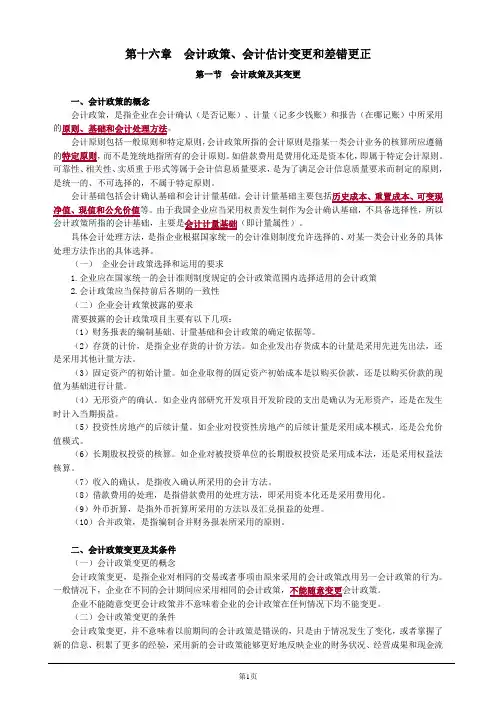 中级会计实务第十六章会计政策、会计估计变更和差错更正doc