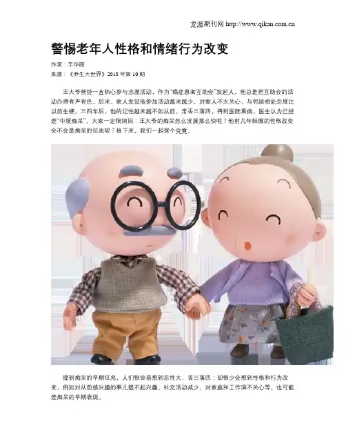 警惕老年人性格和情绪行为改变