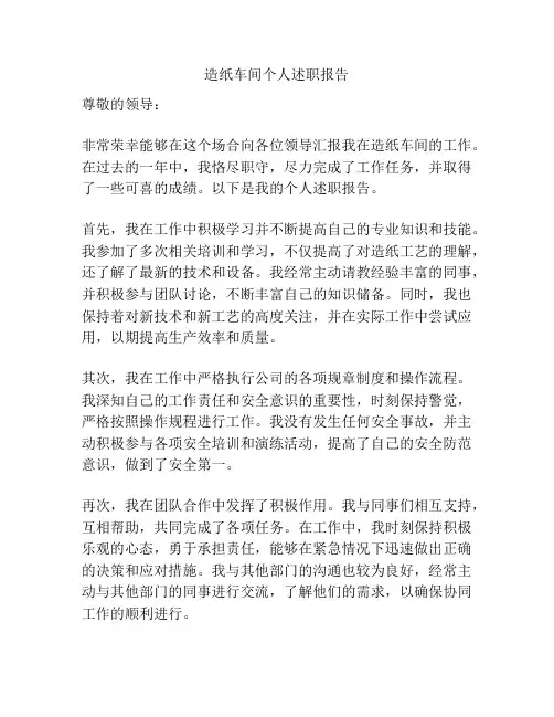 造纸车间个人述职报告