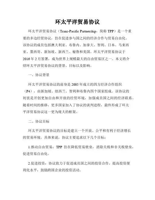 环太平洋贸易协议